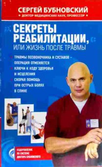 Книга Бубновский С. Секреты реабилитации, или Жизнь после травмы, 11-17488, Баград.рф